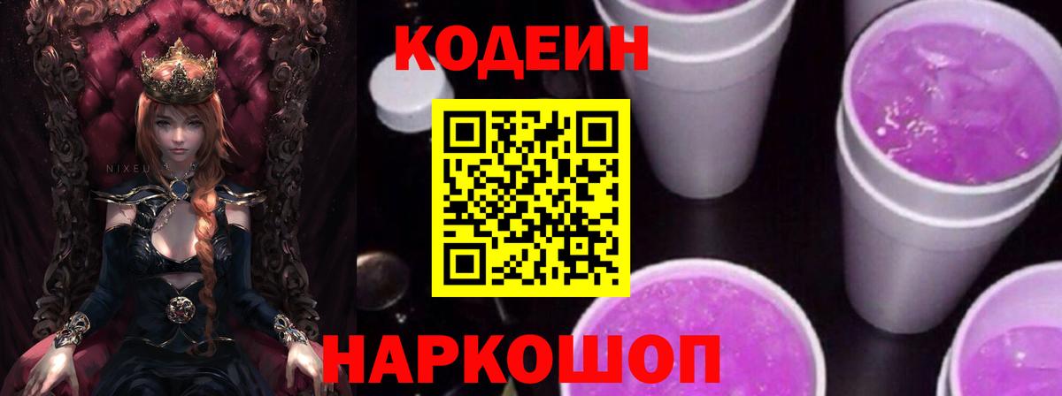 Кодеин Purple Drank Зеленокумск